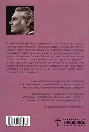 Книга Голос - Марко Роберт Стех (Terra Incognita) - фото 2