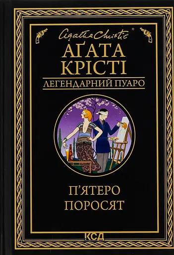П'ятеро поросят - Аґата Крісті