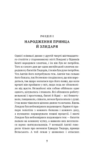 Принц і злидар - фото 6
