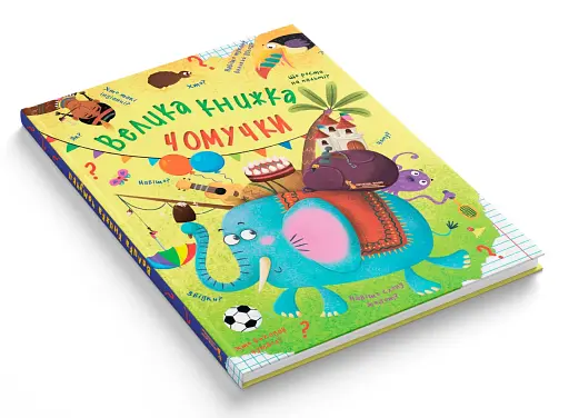 Велика книжка чомучки - фото 2
