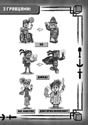 Minecraft. Вперед, у гру! - фото 4