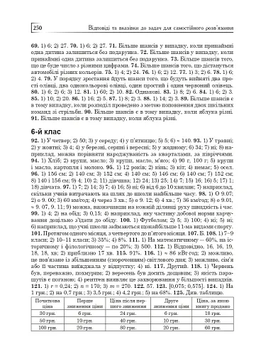 Статистика. Ймовірність. Комбінаторика. Навчальний посібник. 5-6 класи - фото 15