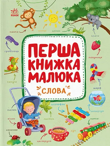 Перша книжка малюка. Слова