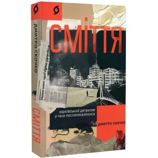 Книга Сміття. Харківський детектив у часи постапокаліпсиса - Дмитро Скочко (Віхола) - фото 1