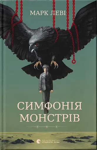 Симфонія монстрів - Марк Леві