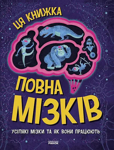 Ця книжка повна мізків: усілякі мізки та як вони працюють - Тім Кеннінґтон - фото 1