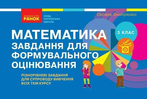 Математика. 3 клас. Завдання для формувального оцінювання