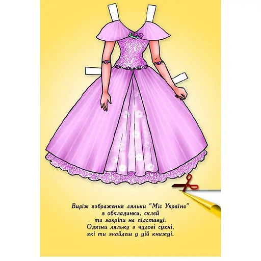 Детские книжки с наклейками Одень Куклу «Мисс Украины Б» 404102 - фото 2