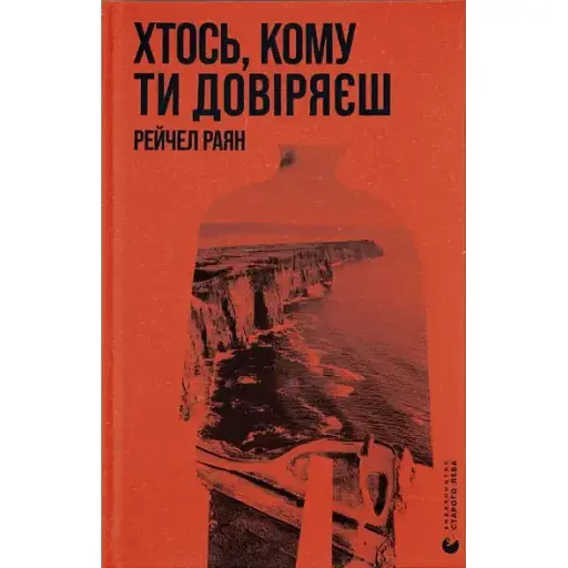 Книга Хтось, кому ти довіряєш Автор - Рейчел Раян (ВСЛ)
