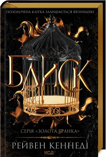 Блиск. Книга 1 - фото 2