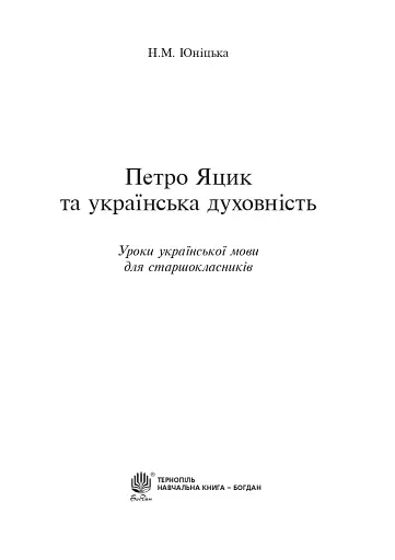Петро Яцик та українська духовність. Уроки української мови для старшокласників - фото 2