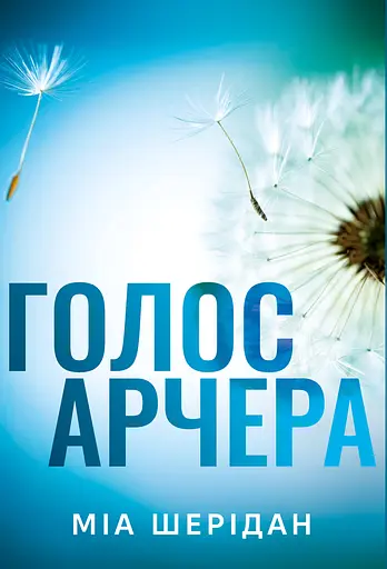Голос Арчера - Міа Шерідан