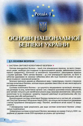 Захист Вітчизни 10 клас. Підручник. Рівень стандарту - фото 4