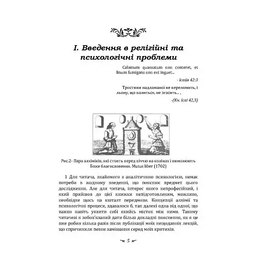 Психологія та алхімія - фото 6