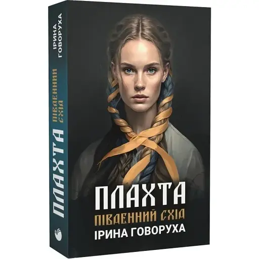 Книга Плахта. Книга 2. Південний схід - Ірина Говоруха (Саміт-Книга)