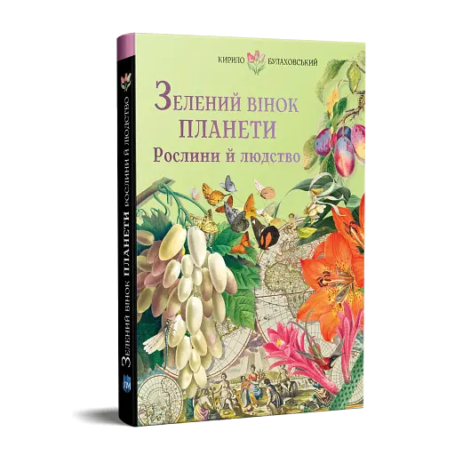 Зелений вінок планети. Рослини й людство - фото 2