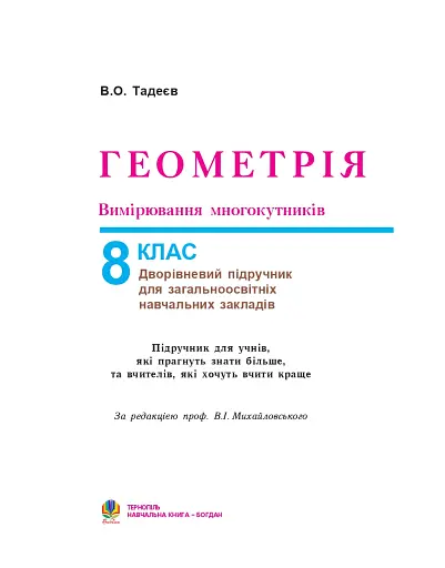 Геометрія. Вимірювання многокутників. Дворівневий підручник для 8 класу - фото 2