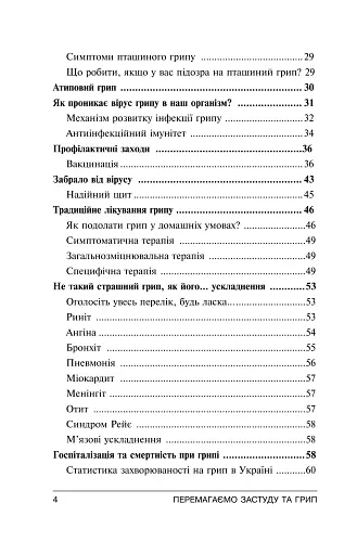Перемагаємо застуду та грип - фото 9