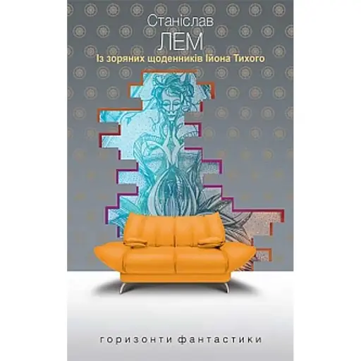 Із зоряних щоденників Ійона Тихого