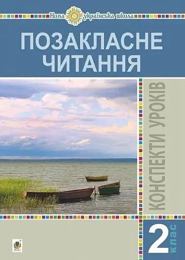Позакласне читання. 2 клас. Конспекти уроків. Посібник для вчителя
