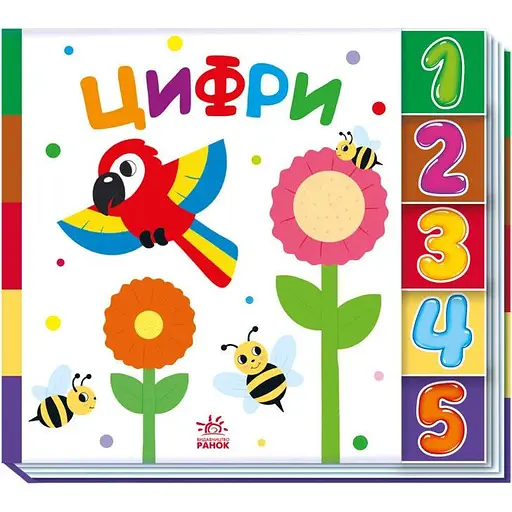 Книга Цифри. Знайди-но мене! (Ранок) - фото 1