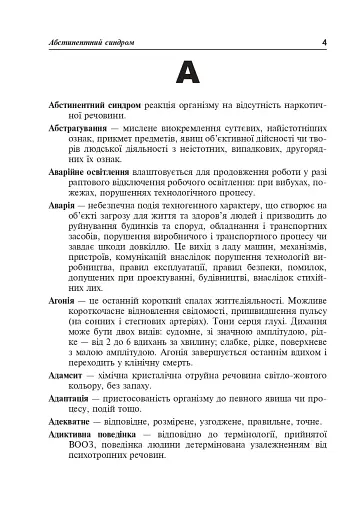 Безпека життєдіяльності. Короткий термінологічний словник-довідник - фото 3