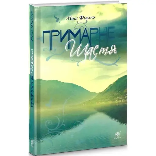 Книга Примарне щастя - Ніна Фіалко (Богдан)