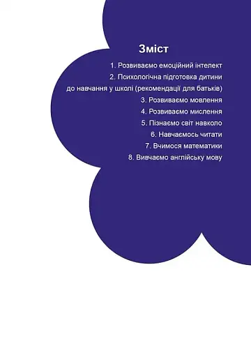 Найкращий подарунок : Підготовка до школи (Українська ) - фото 3