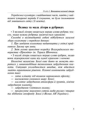 Як писати: з великої літери чи малої? Словник-довідник. 1-4 класи - фото 6