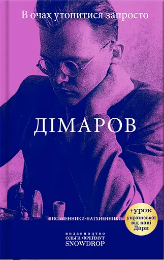 В очах утопитися запросто. Дімаров - Анатолій Дімаров - фото 1