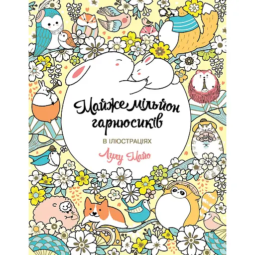 Почти миллион гарнюсиков - Лулу Майо