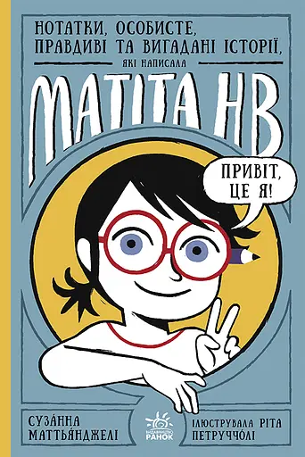 Нотатки, особисте, правдиві та вигадані історії - Сузанна Маттьянджелі