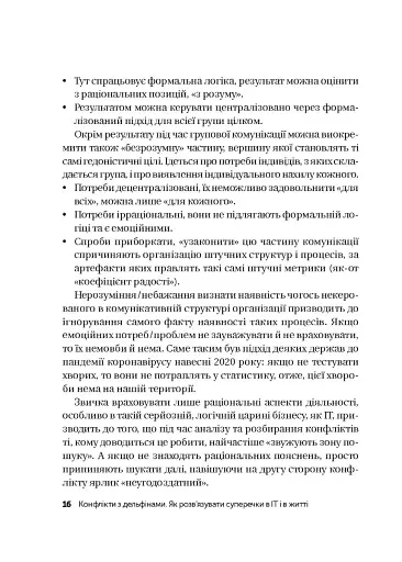 Конфлікти з дельфінами. Як розв’язувати суперечки в ІТ і в житті - фото 13