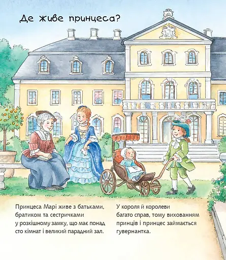 Чому? Чого? Навіщо? Що робить принцеса? - фото 2