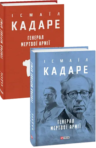 Генерал мертвої армії - фото 3