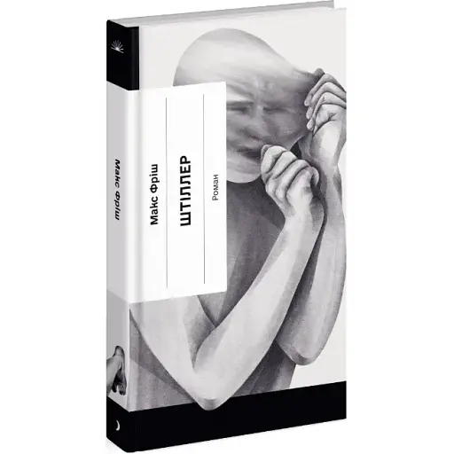 Книга Штиллер - Фриш Макс (Еще одну страницу) - фото 1