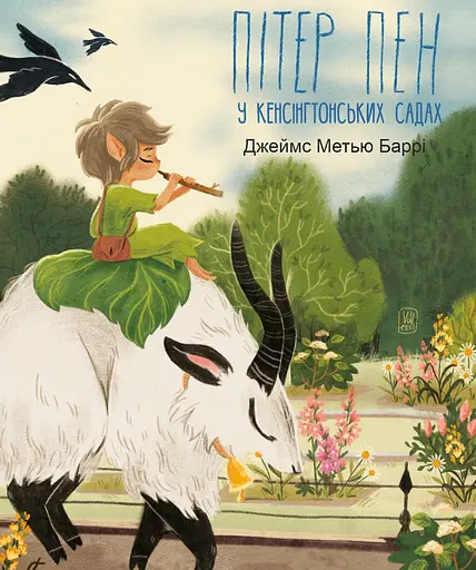 Пітер Пен у Кенсінгтонських садах - Джеймс Метью Баррі