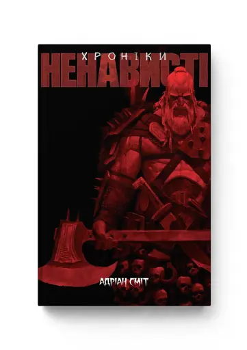 Хроніки Ненависті