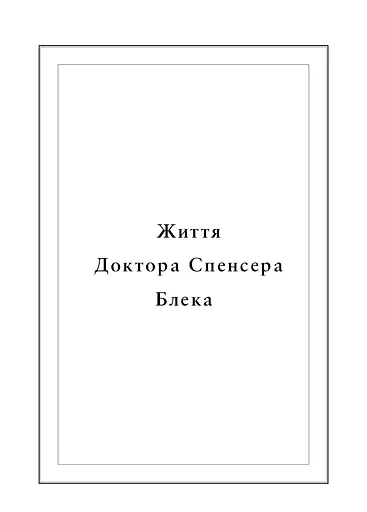Воскреситель. Анатомія фантастичних істот - фото 6