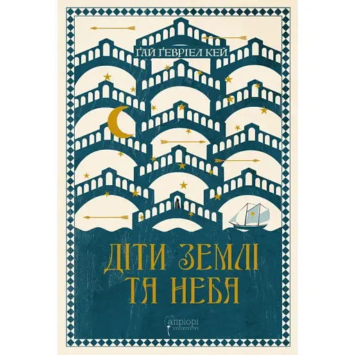 Діти землі та неба