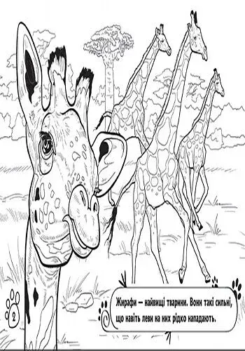 Тварини. У далеких країнах - фото 3