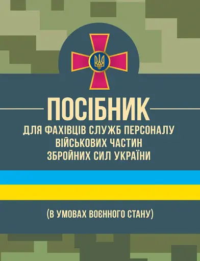 Посібник для фахівців служб персоналу військових частин Збройних Сил України (в умовах воєнного стану)