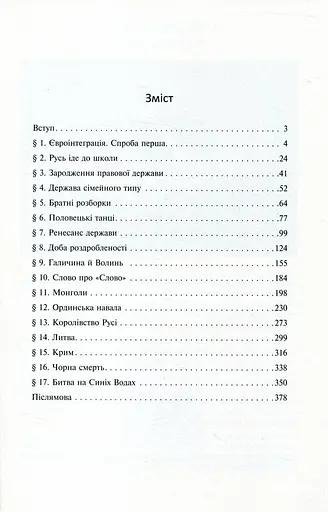 Історія України від діда Свирида. Книга 2 - фото 2