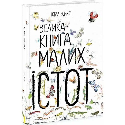 Велика книга малих істот Ранок - Ювал Зоммер (N1432001У) - фото 1