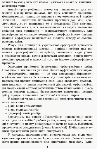 Грамотійко. 3 клас. Зошит для успішного набуття орфографічних та пунктуаційних навичок - фото 7
