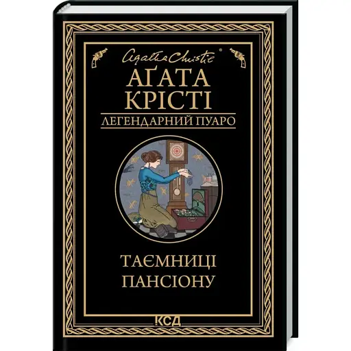 Книга Тайны пансиона. Легендарный Пуаро - Агата Кристи (КСД) - фото 1