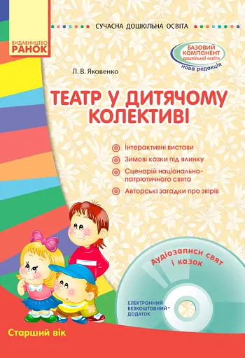 Театр у дитячому колективі. Старший вік (+ CD Диск)