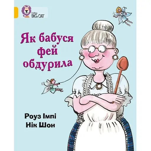 Книга Як бабуся фей обдурила. Автор - Імпі Роуз (КМ-Букс) - фото 1