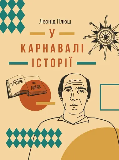 У карнавалі історії. Свідчення