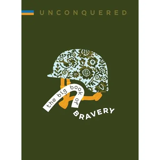 Unconquered. The big book of bravery - Марта Лешек